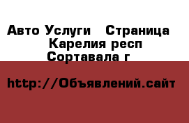 Авто Услуги - Страница 3 . Карелия респ.,Сортавала г.